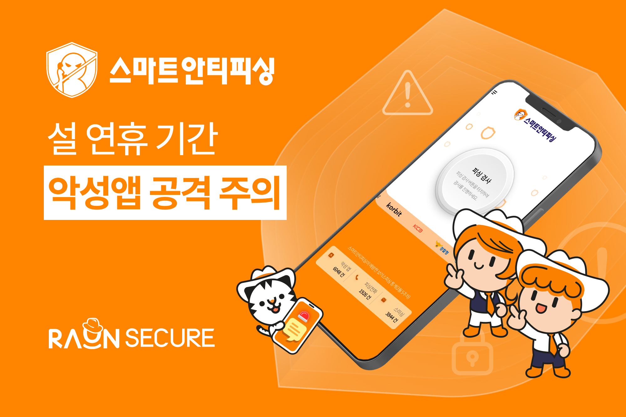 شركة RaonSecure تحذّر من تزايد هجمات التطبيقات الخبيثة قبيل عيد رأس السنة القمرية